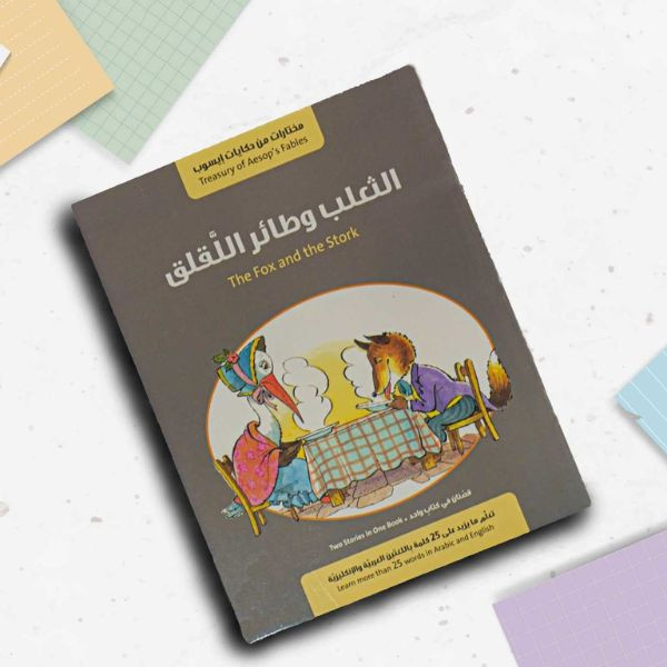 The Fox and the Stork Story in 2 Languages Arabic and English